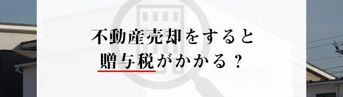 不動産売却をすると贈与税がかかる？熊本市にお住まいの方必見です！_main