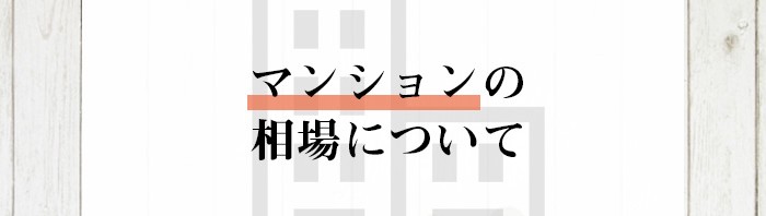 マンションの売却を検討されている方へ？マンションの相場についてご紹介