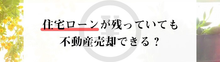 住宅ローンが残っていても不動産売却できる？解説します_main