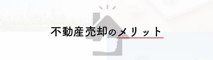 熊本市で不動産売却をお考えの方へ！メリットをご紹介します！_main