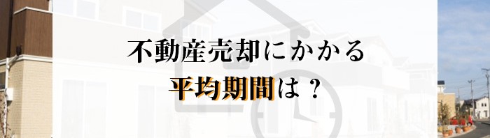 不動産売却にかかる平均期間は？熊本市の業者がご紹介します！_main