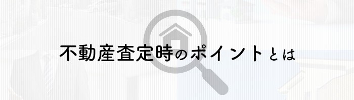 熊本市にお住まいの方必見！査定時のポイントとは？_main