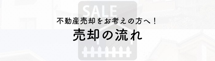 不動産売却をお考えの方へ！売却の流れをご紹介します_main