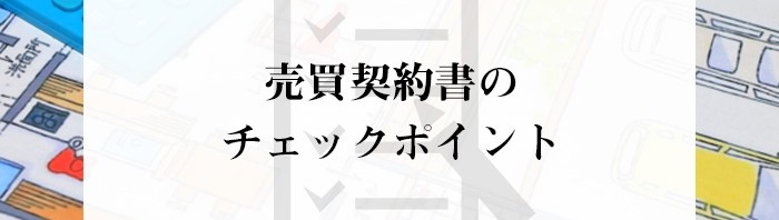 不動産売却をお考えの方必見！売買契約書のチェックポイントをご紹介！_main