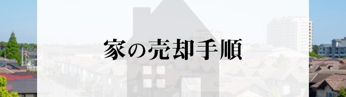 不動産について不安がある方必見！お家の売却の手順をご紹介