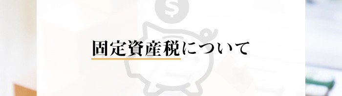 不動産の相続をされる方必見！固定資産税について解説