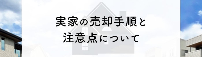 実家の処分を検討中の方必見！売却の手順と注意点について解説します！