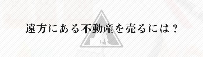 遠方にある不動産を売るには？不動産売却についてのお悩みを熊本市の業者が解消します_main