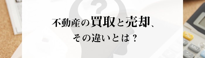 熊本市で不動産売却をしようとしている方へ！買取と売却の違いとは？_main