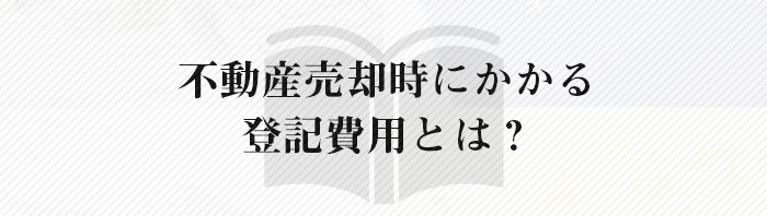 不動産売却時にかかる登記費用とは？不動産会社が解説します！_main