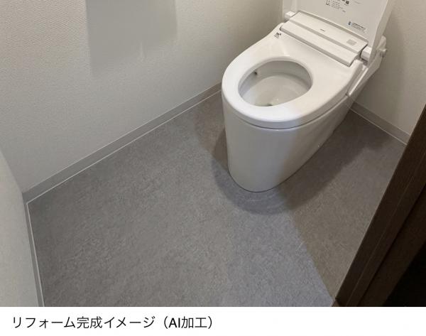 トイレ(リフォームイメージ) トイレ(リフォームイメージ)