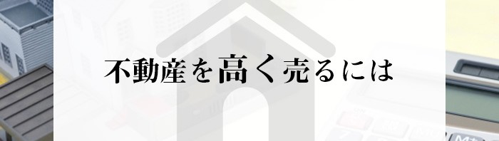 不動産を高く売るにはどうすればいい？熊本市で不動産売却をご検討中の方へ！！_main