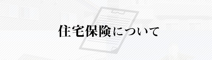 住宅の購入を考えてる方必見！住宅保険について解説