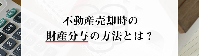 不動産売却時の財産分与の方法とは？財産分与にかかる費用も解説します！_main