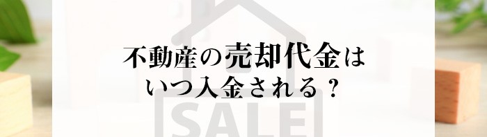 不動産の売却代金はいつ入金される？不動産売却をお考えの方は必見です！_main