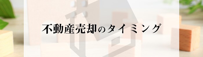 住み替えによる不動産売却をお考えの方へ！売却のタイミングについて解説します！_main