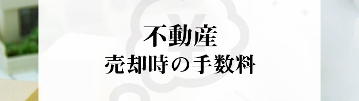 不動産売却をお考えの方は必見！売却時の手数料はいくらかかるのかご紹介！_main