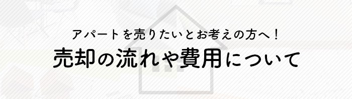 アパートを売りたいとお考えの方へ！売却の流れや費用について解説します！