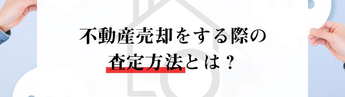 不動産売却をする際の査定方法とは？熊本市の業者がご紹介します！_main