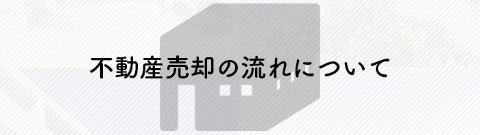 不動産売却の流れについて熊本市の不動産会社が解説します！_main