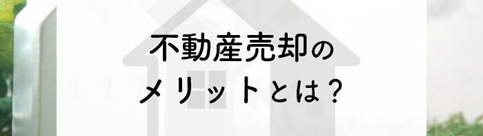 不動産売却を検討されている方へ！メリットや成功させるためのコツをご紹介します！