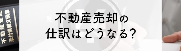 不動産売却の仕訳はどうなる？費用や税金について解説します！