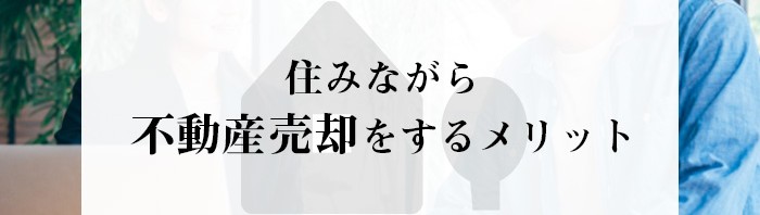 住みながら不動産売却をするメリットとコツをご紹介！_main