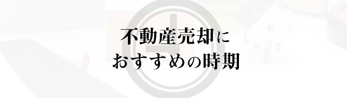 不動産売却はいつ行う？おすすめの時期をご紹介します！_main