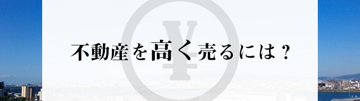 不動産を高く売るには？不動産売却をお考えの方は注目です！_main