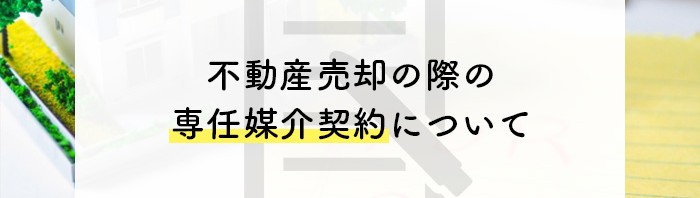 不動産売却の際の専任媒介契約について熊本市の業者が解説！_main