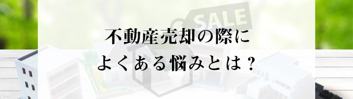 不動産売却の際によくある悩みとは？熊本市にお住まいの方は参考にしてみてください！_main