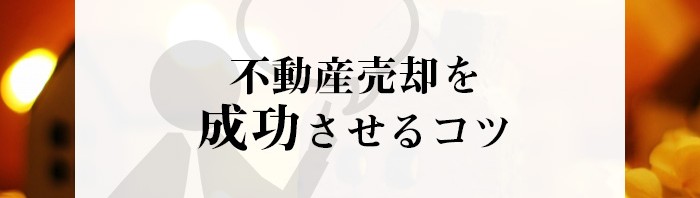 不動産売却を成功させるコツとは？不動産会社がご紹介します！_main