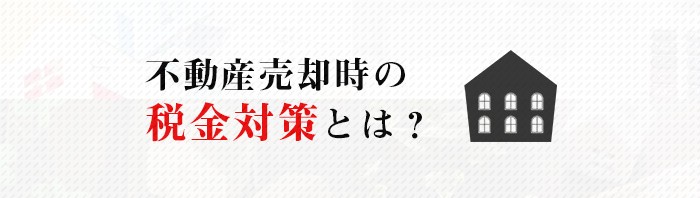 熊本市にお住まいの方にぜひ知っていただきたい！不動産売却時の税金対策とは？_main