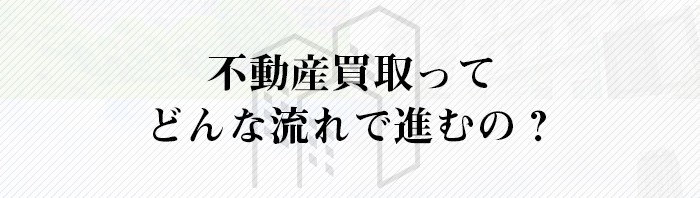 不動産買取ってどんな流れで進むの？買取に向いている物件とは？