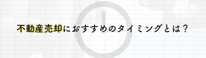 熊本市にお住まいの方へ！不動産売却におすすめのタイミングとは？_main