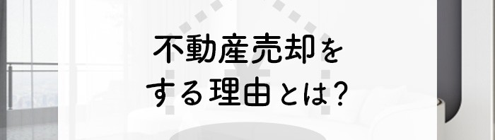 不動産売却をする理由とは？メリットやデメリットと併せて解説します！