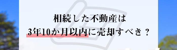 相続した不動産は3年10か月以内に売却すべき？熊本市で不動産売却をご検討中の方へ！_main