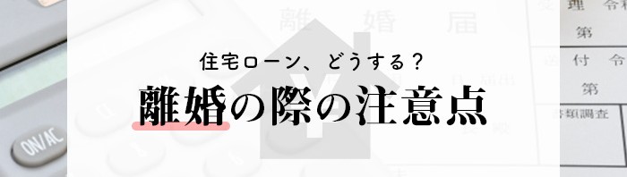 住宅ローンが共有名義になっている夫婦注目！離婚の際の注意点を解説します！