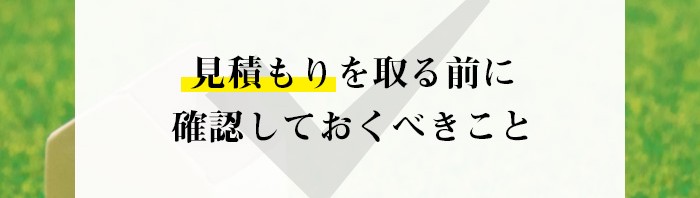 不動産売却を検討中の方へ！見積もりを取る前に確認しておくべきこととは？_main