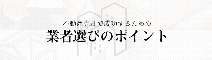 熊本市で不動産売却を成功させたい方必見！業者選びのポイントをご紹介！_main