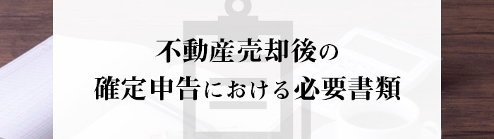 不動産売却後の確定申告における必要書類をご紹介！_main