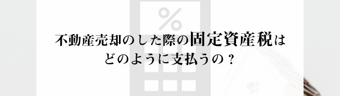 不動産売却のした際の固定資産税はどのように支払う？熊本市の業者がご紹介します！_main