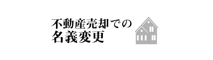 不動産売却における名義変更について解説します！_main