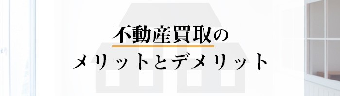 不動産買取とは？メリットとデメリットを解説します！