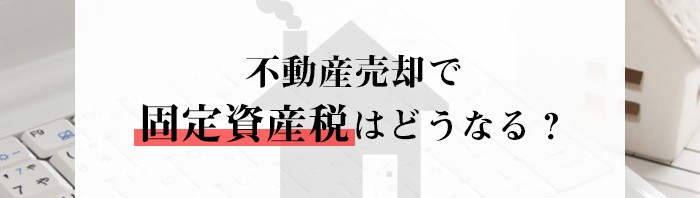 熊本市にお住まいの方へ！不動産売却で固定資産税はどうなる？_main