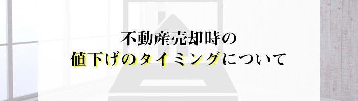 益城町にお住まいで不動産売却をご検討中の方へ！値下げタイミングについてご紹介！_main