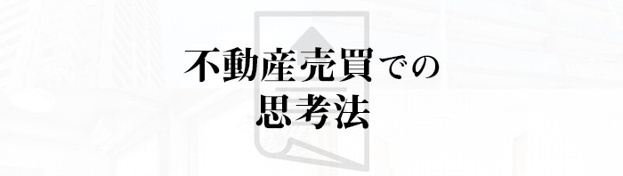 家が売れないことにストレスを感じている方へ！思考法を解説します！