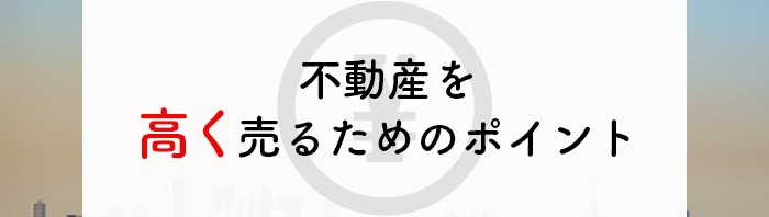 不動産売却をご検討中の方に高く売るためのポイントをご紹介！