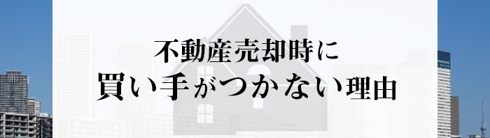 不動産売却時に買い手がつかない理由とは？対策方法もご紹介します！_main