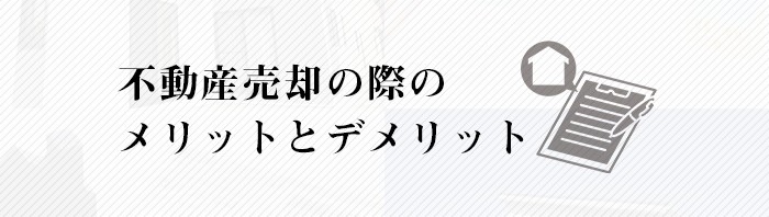 熊本市にお住まいの方へ！不動産売却の際のメリットとデメリットとは？_main